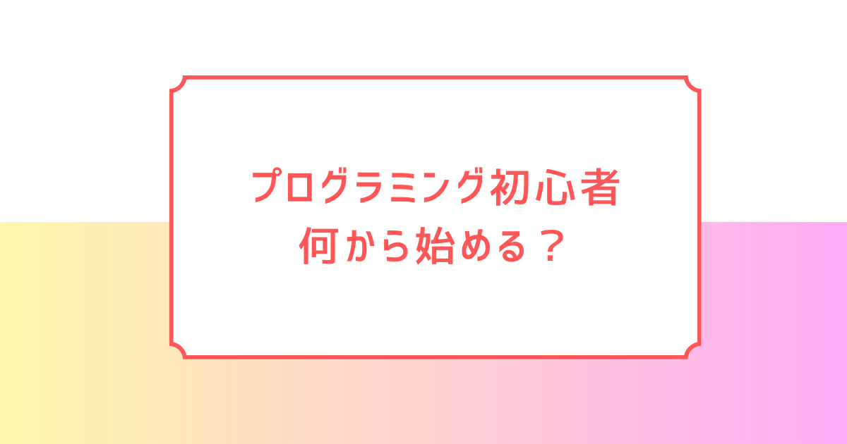 記事サムネイル-プログラミング独学